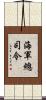 海軍總司令 Scroll