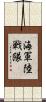 海軍陸戦隊 Scroll