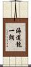 海道龍一朗 Scroll