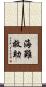 海難救助 Scroll