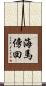 海馬傍回 Scroll