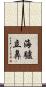 海驢立鼻 Scroll