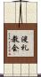 浸礼教会 Scroll