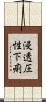 浸透圧性下痢 Scroll