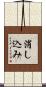 消し込み Scroll