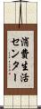 消費生活センター Scroll