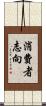 消費者志向 Scroll