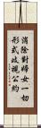 消除對婦女一切形式歧視公約 Scroll