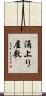 涌上り屋敷 Scroll
