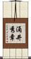 涌井秀章 Scroll