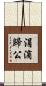 涓滴歸公 Scroll