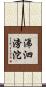 涕泗滂沱 Scroll