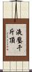 液壓千斤頂 Scroll