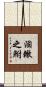 涸轍之鮒 Scroll