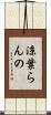 涼葉らんの Scroll