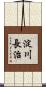 淀川長治 Scroll