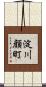 淀川顔町 Scroll