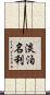 淡泊名利 Scroll