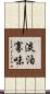淡泊寡味 Scroll