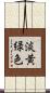 淡黄緑色 Scroll