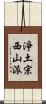 淨土宗西山派 Scroll