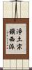 淨土宗鎭西派 Scroll