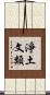 淨土文類 Scroll