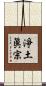 淨土眞宗 Scroll