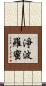 淨波羅蜜 Scroll