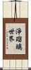 淨瑠璃世界 Scroll