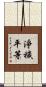 淨穢平等 Scroll