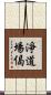 淨道場偈 Scroll