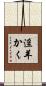淫羊かく Scroll