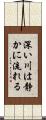 深い川は静かに流れる Scroll