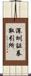 深圳証券取引所 Scroll