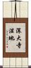 深大寺湿地 Scroll