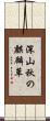 深山秋の麒麟草 Scroll