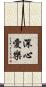 深心愛樂 Scroll