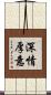 深情厚意 Scroll