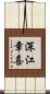 深江章喜 Scroll