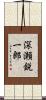 深瀬鋭一郎 Scroll