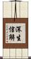 深生信解 Scroll