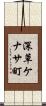 深草ケナサ町 Scroll