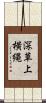 深草上横縄 Scroll
