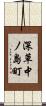 深草中ノ島町 Scroll