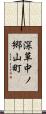 深草中ノ郷山町 Scroll