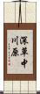 深草中川原 Scroll