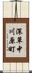 深草中川原町 Scroll