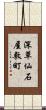 深草仙石屋敷町 Scroll