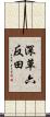 深草六反田 Scroll